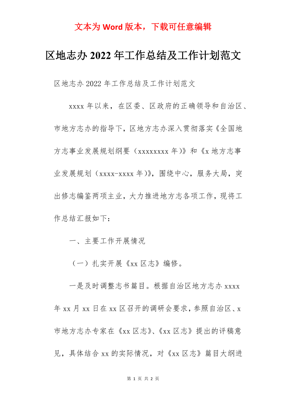 区地志办2022年工作总结及工作计划范文.docx_第1页