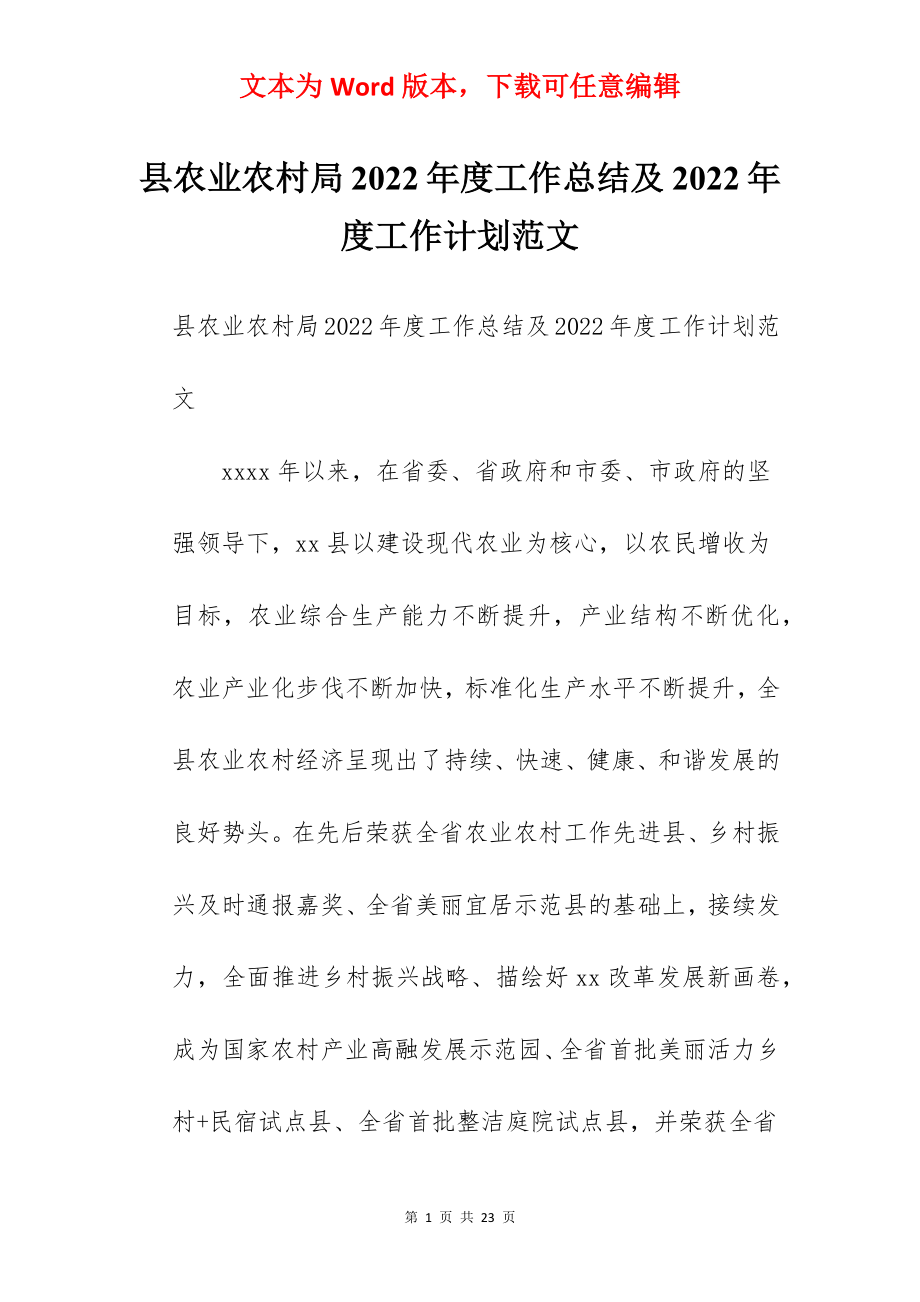 县农业农村局2022年度工作总结及2022年度工作计划范文.docx_第1页