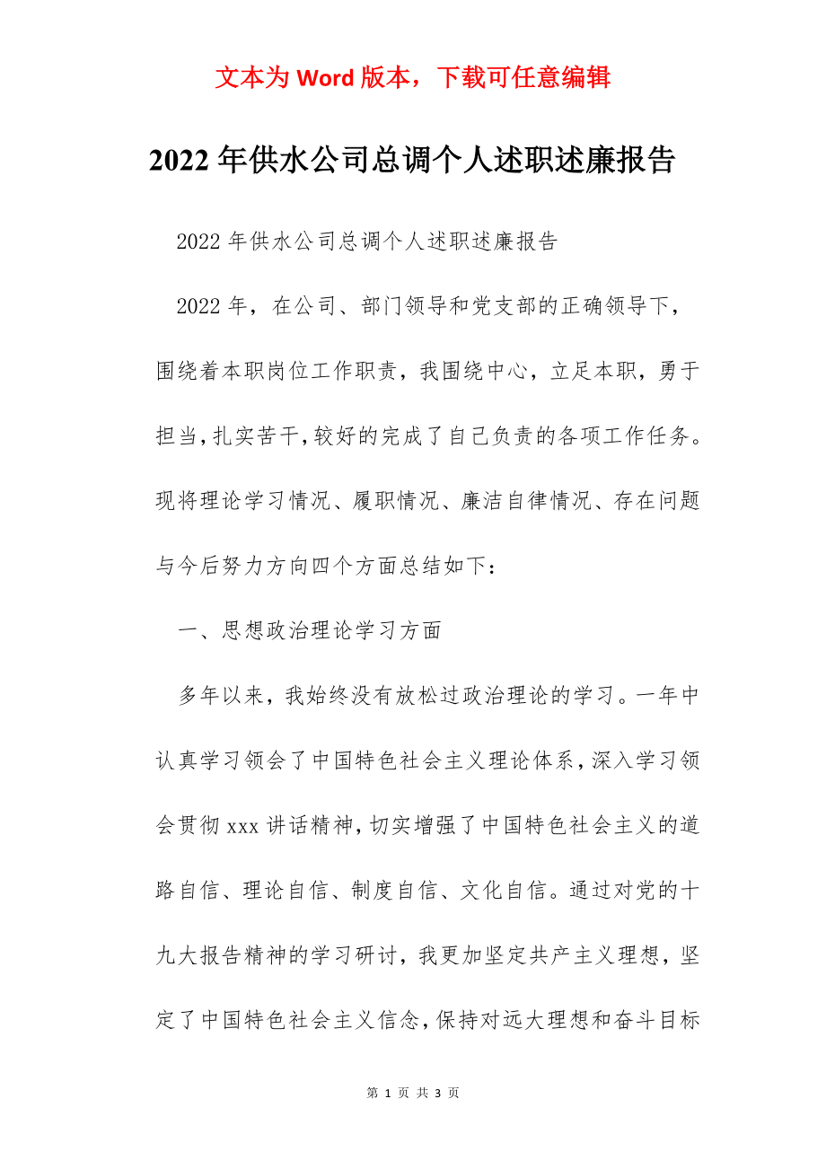 2022年供水公司总调个人述职述廉报告.docx_第1页