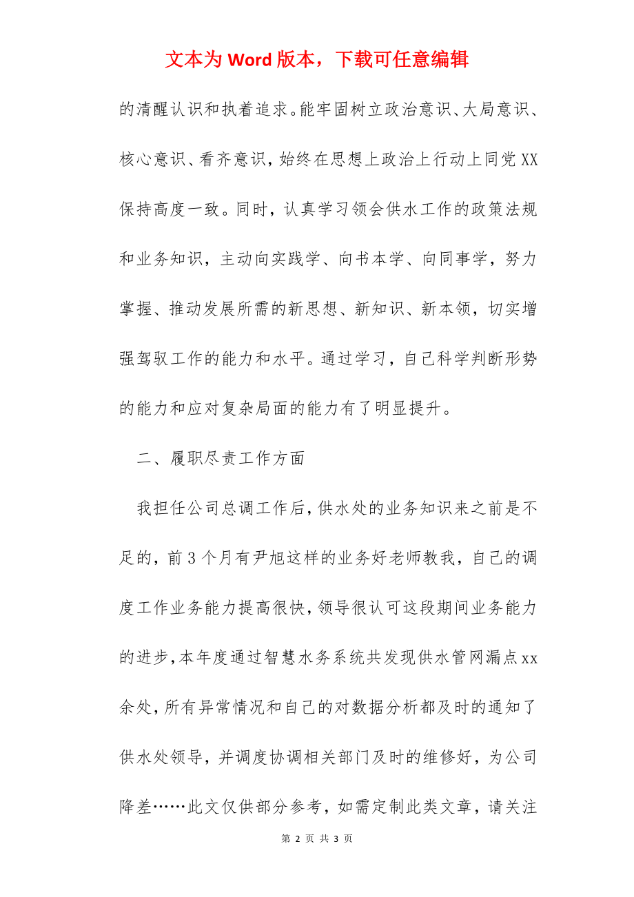 2022年供水公司总调个人述职述廉报告.docx_第2页