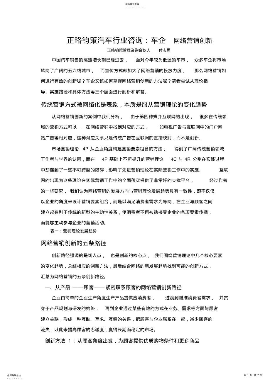 2022年正略钧策汽车行业咨询：车企网络营销创新 .pdf_第1页