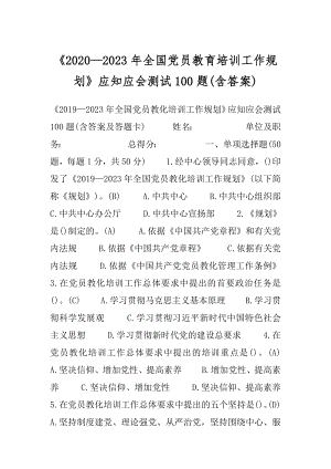 《2020—2023年全国党员教育培训工作规划》应知应会测试100题(含答案).docx