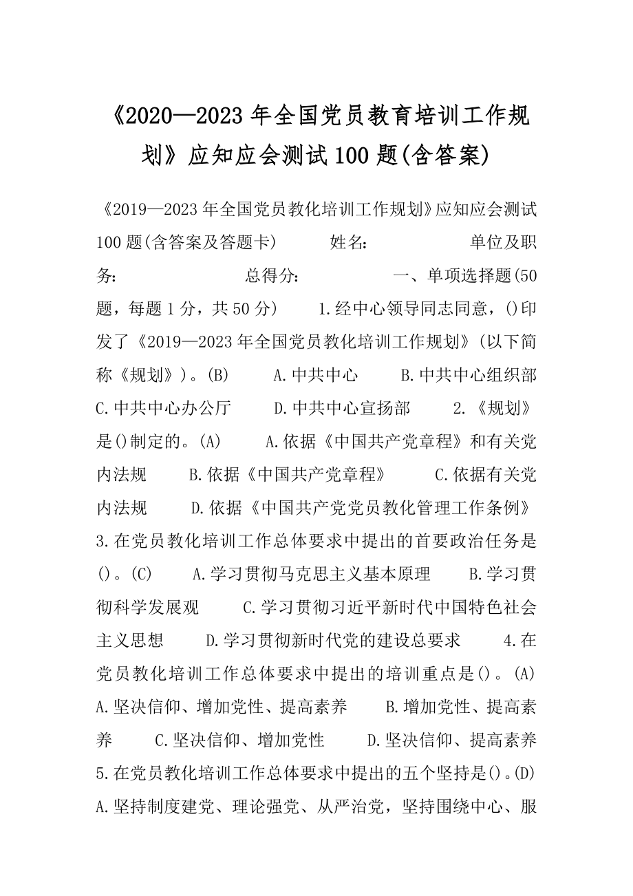 《2020—2023年全国党员教育培训工作规划》应知应会测试100题(含答案).docx_第1页