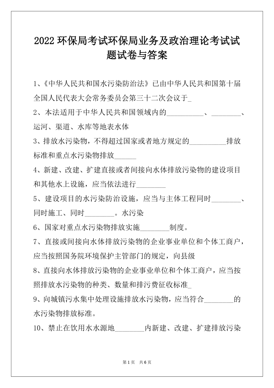 2022环保局考试环保局业务及政治理论考试试题试卷与答案.docx_第1页