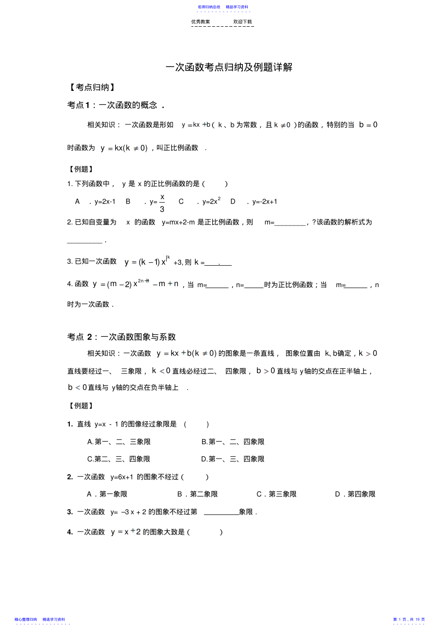 2022年一次函数考点归纳及例题详解 .pdf_第1页