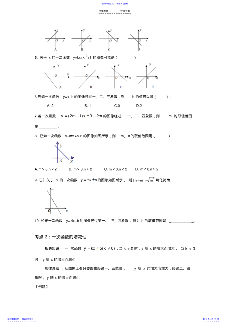 2022年一次函数考点归纳及例题详解 .pdf_第2页