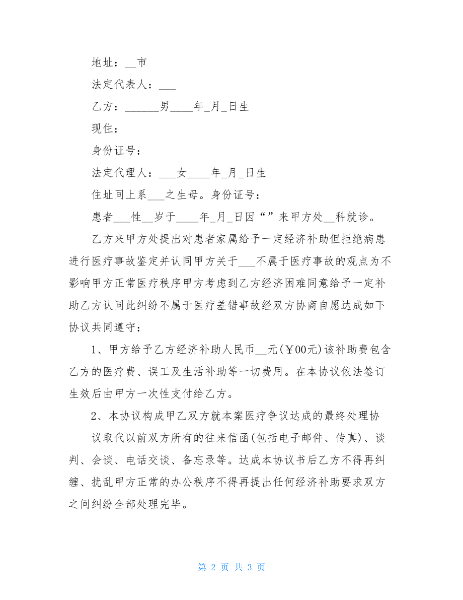 医疗纠纷协议书(标准版).doc_第2页