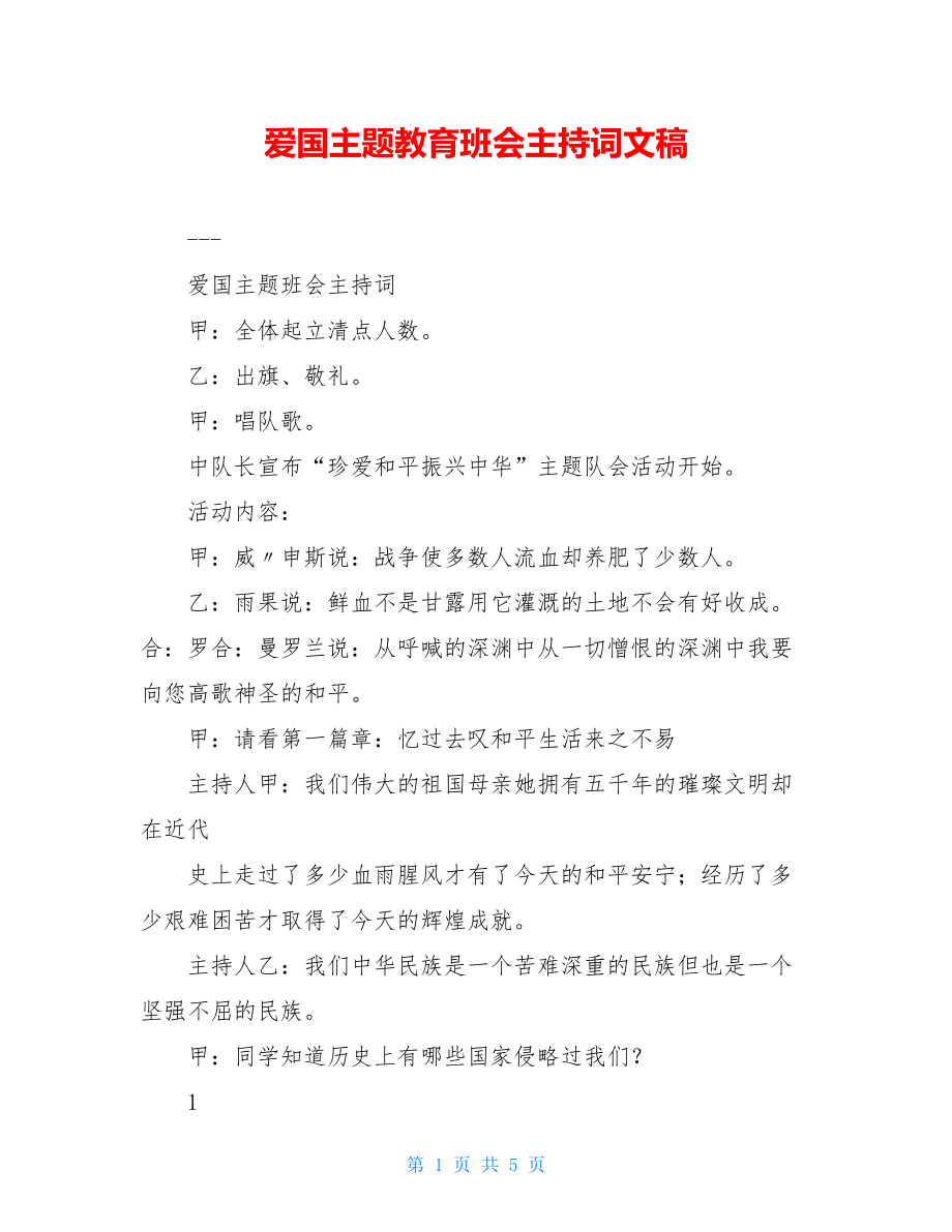 爱国主题教育班会主持词文稿.doc_第1页