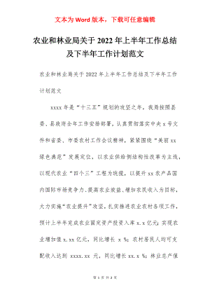 农业和林业局关于2022年上半年工作总结及下半年工作计划范文.docx