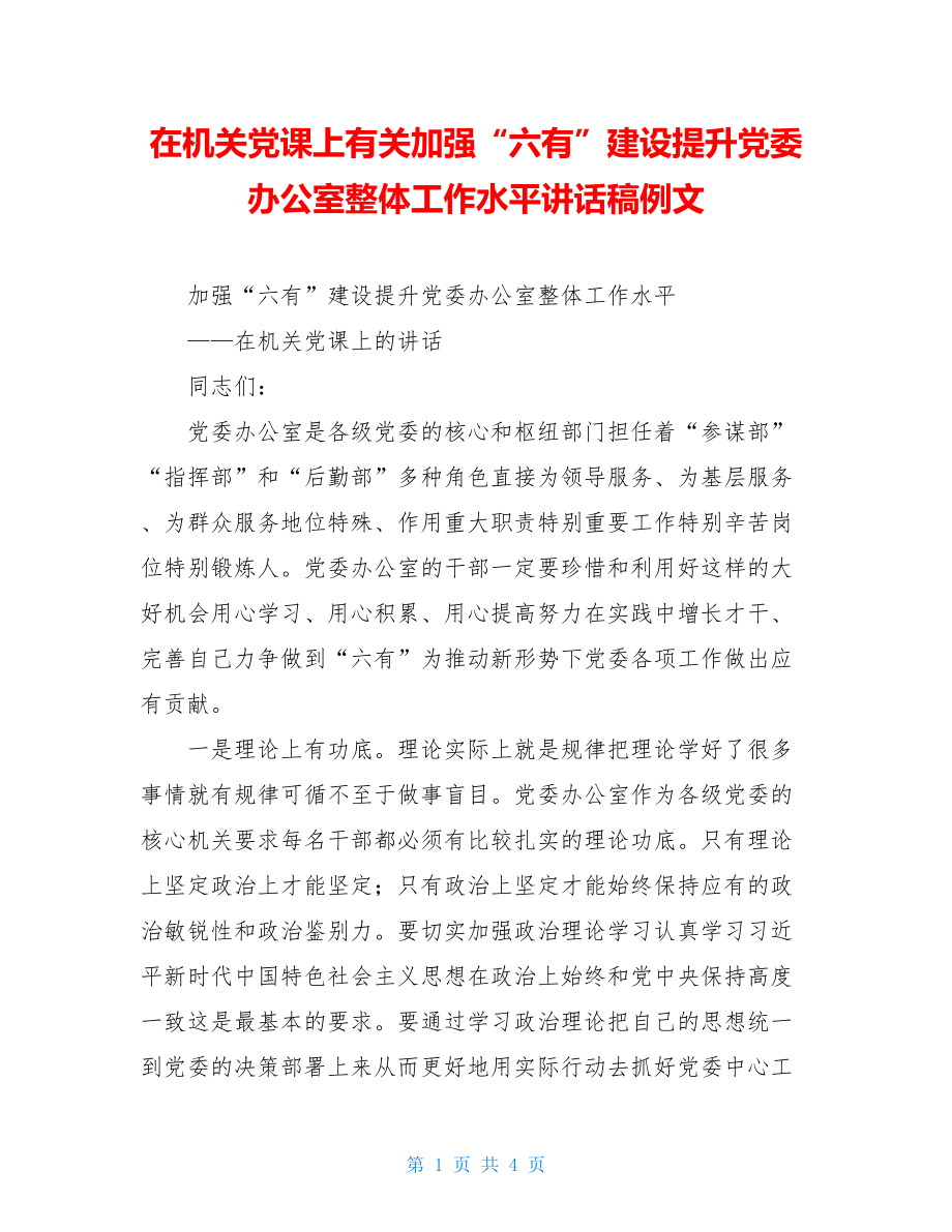 在机关党课上有关加强“六有”建设提升党委办公室整体工作水平讲话稿例文.doc_第1页