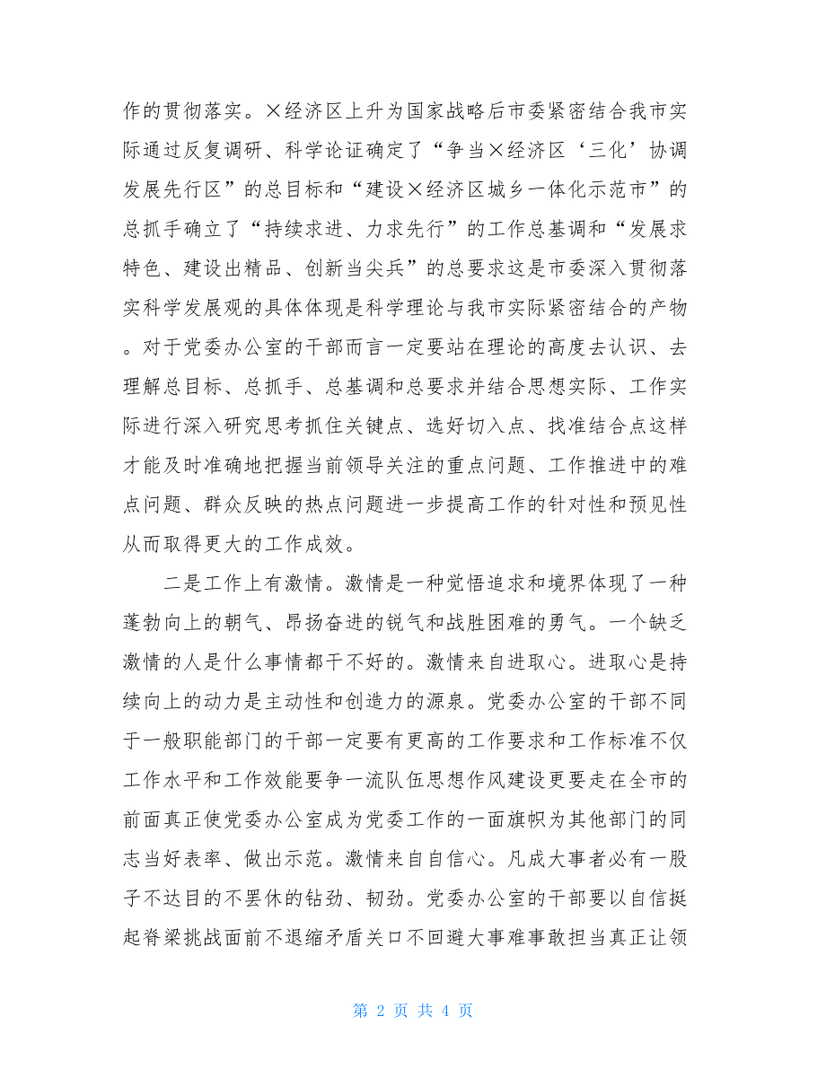 在机关党课上有关加强“六有”建设提升党委办公室整体工作水平讲话稿例文.doc_第2页