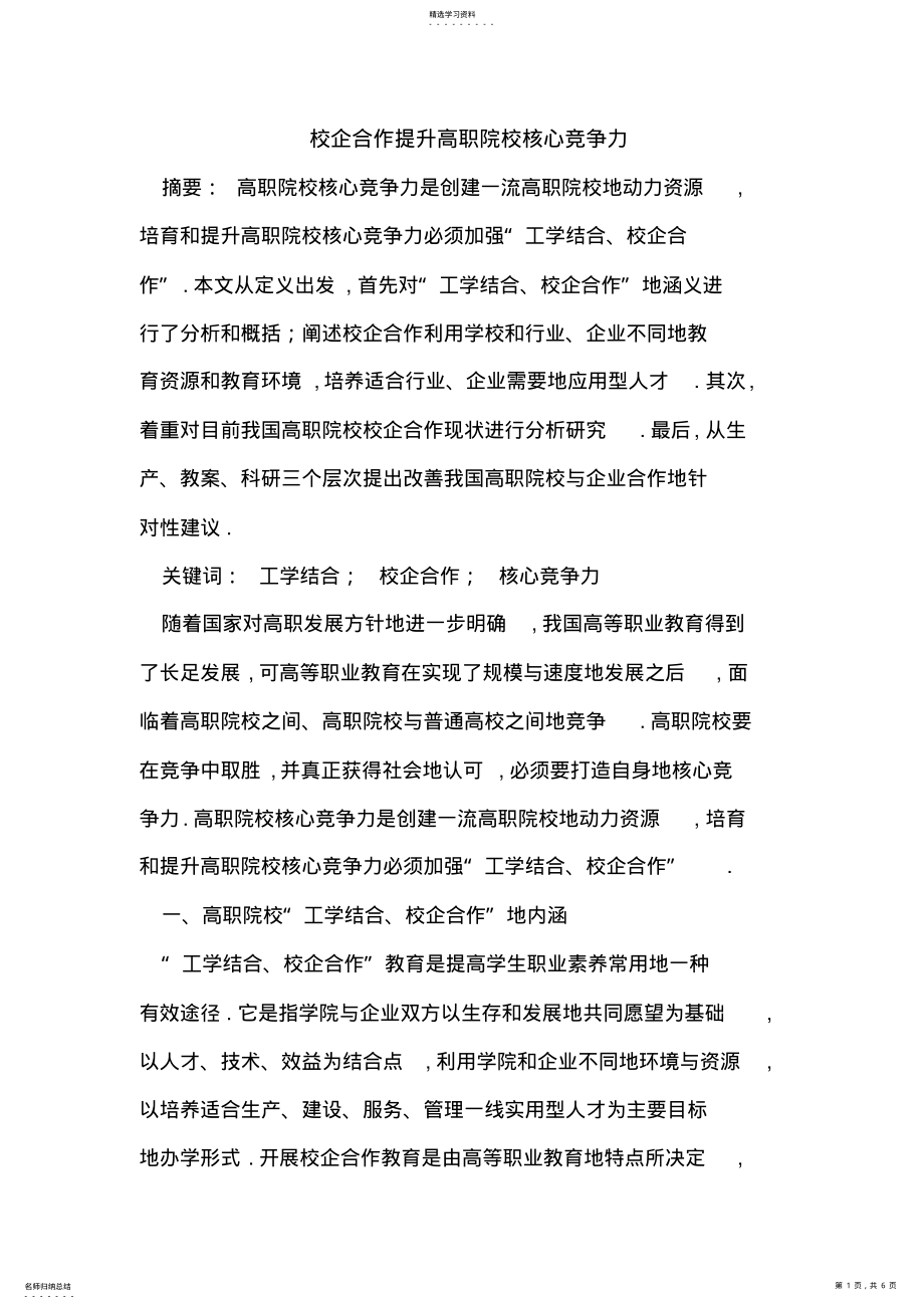 2022年校企合作提升高职院校核心竞争力 .pdf_第1页