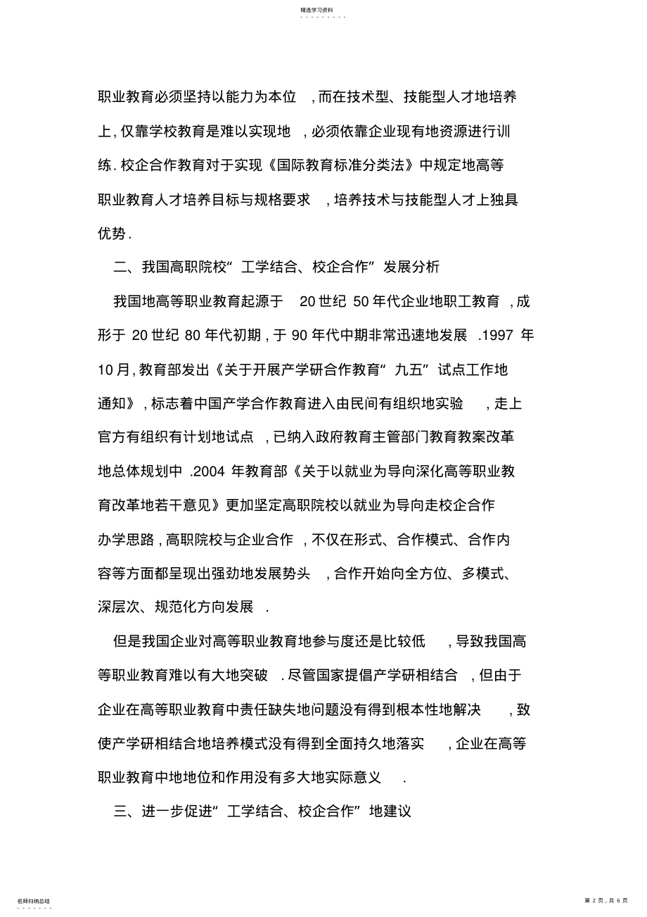 2022年校企合作提升高职院校核心竞争力 .pdf_第2页