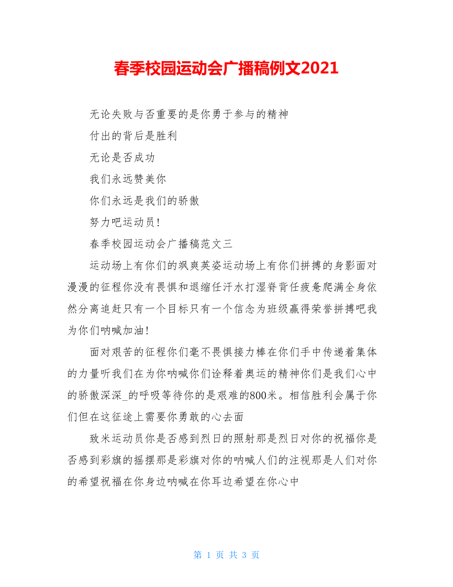 春季校园运动会广播稿例文2021.doc_第1页