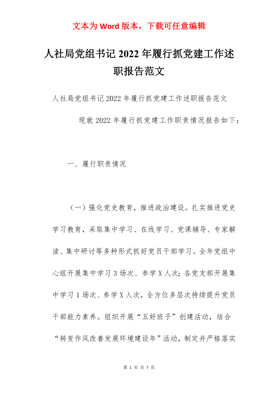 人社局党组书记2022年履行抓党建工作述职报告范文.docx_第1页