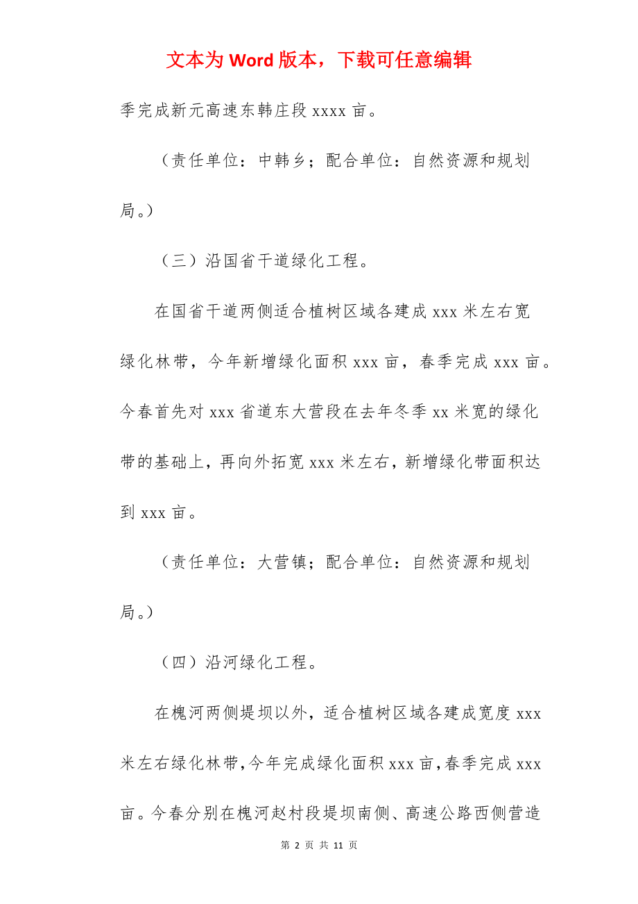 乡村造林绿化实施方案模板.docx_第2页