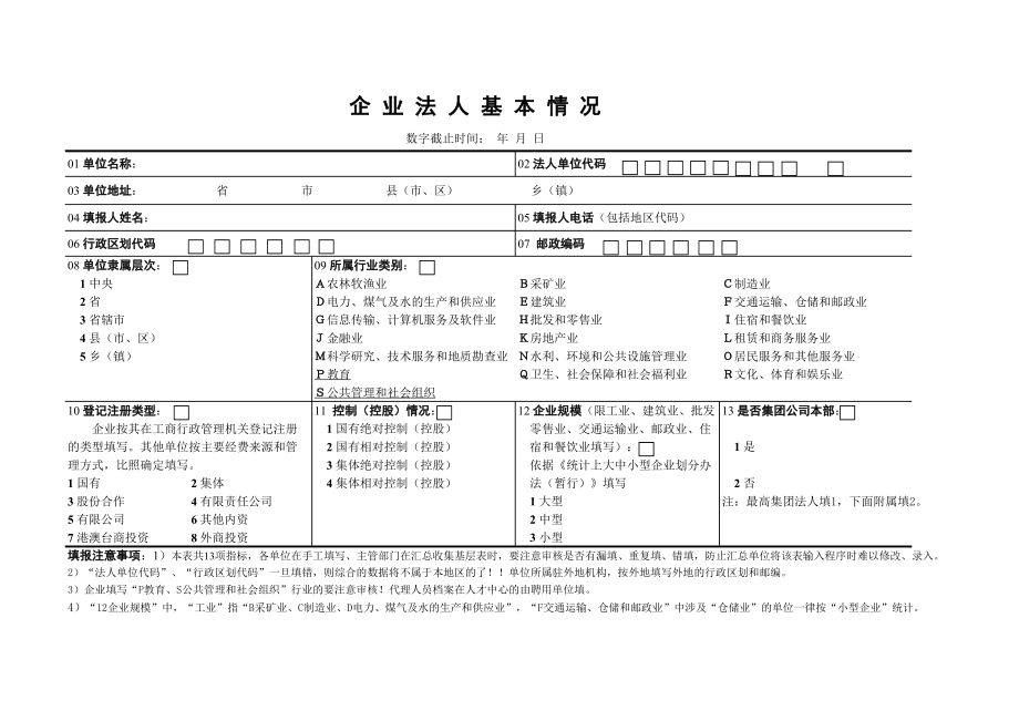 企业法人基本情况表.pdf_第1页