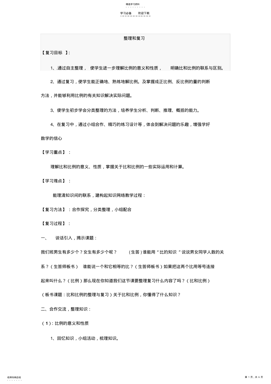 2022年比例的整理与复习导学案 .pdf_第1页