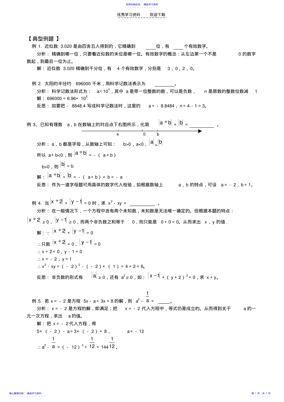 2022年七年级上册数学有理数典型例题及测试题 .pdf_第1页