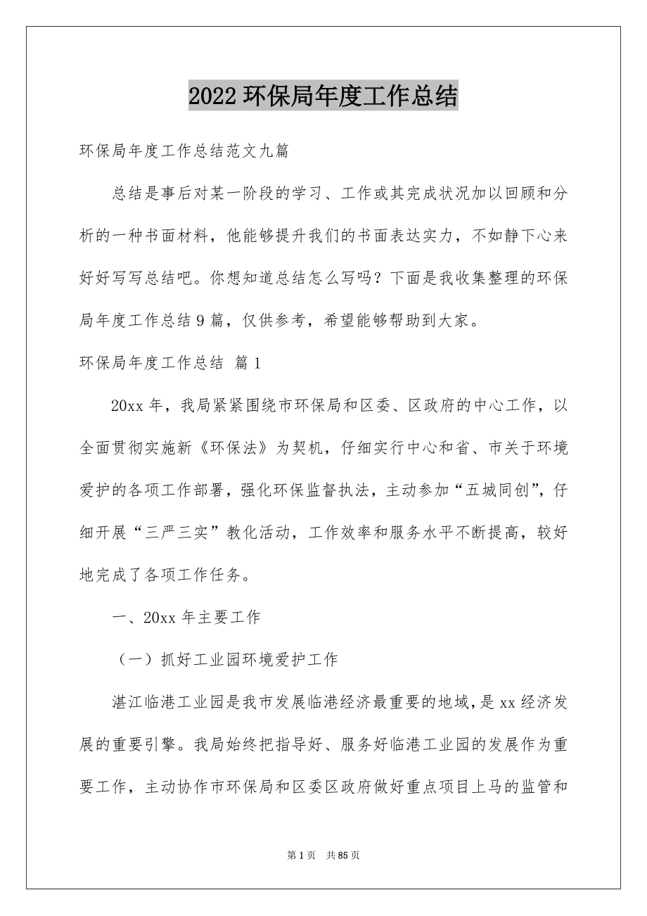 2022环保局年度工作总结例文6.docx_第1页