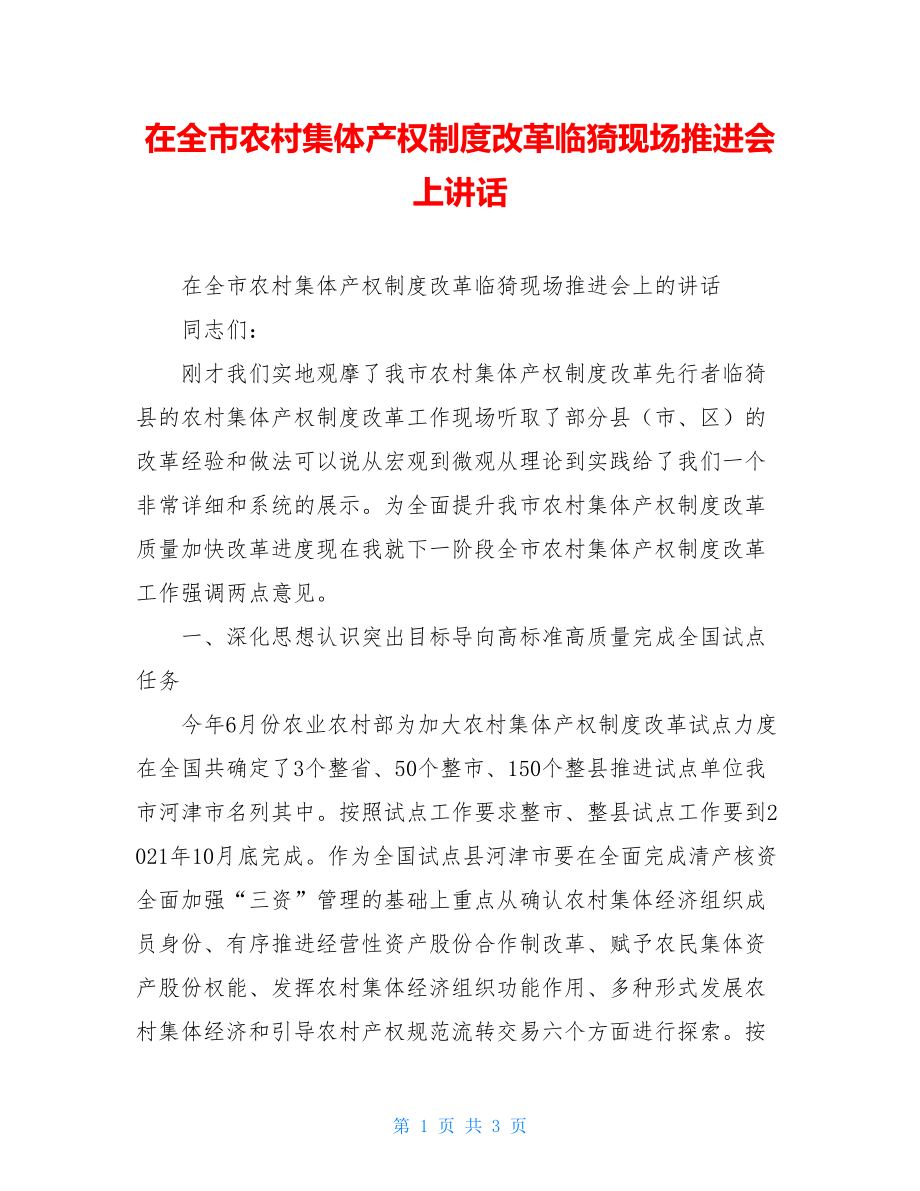 在全市农村集体产权制度改革临猗现场推进会上讲话.doc_第1页