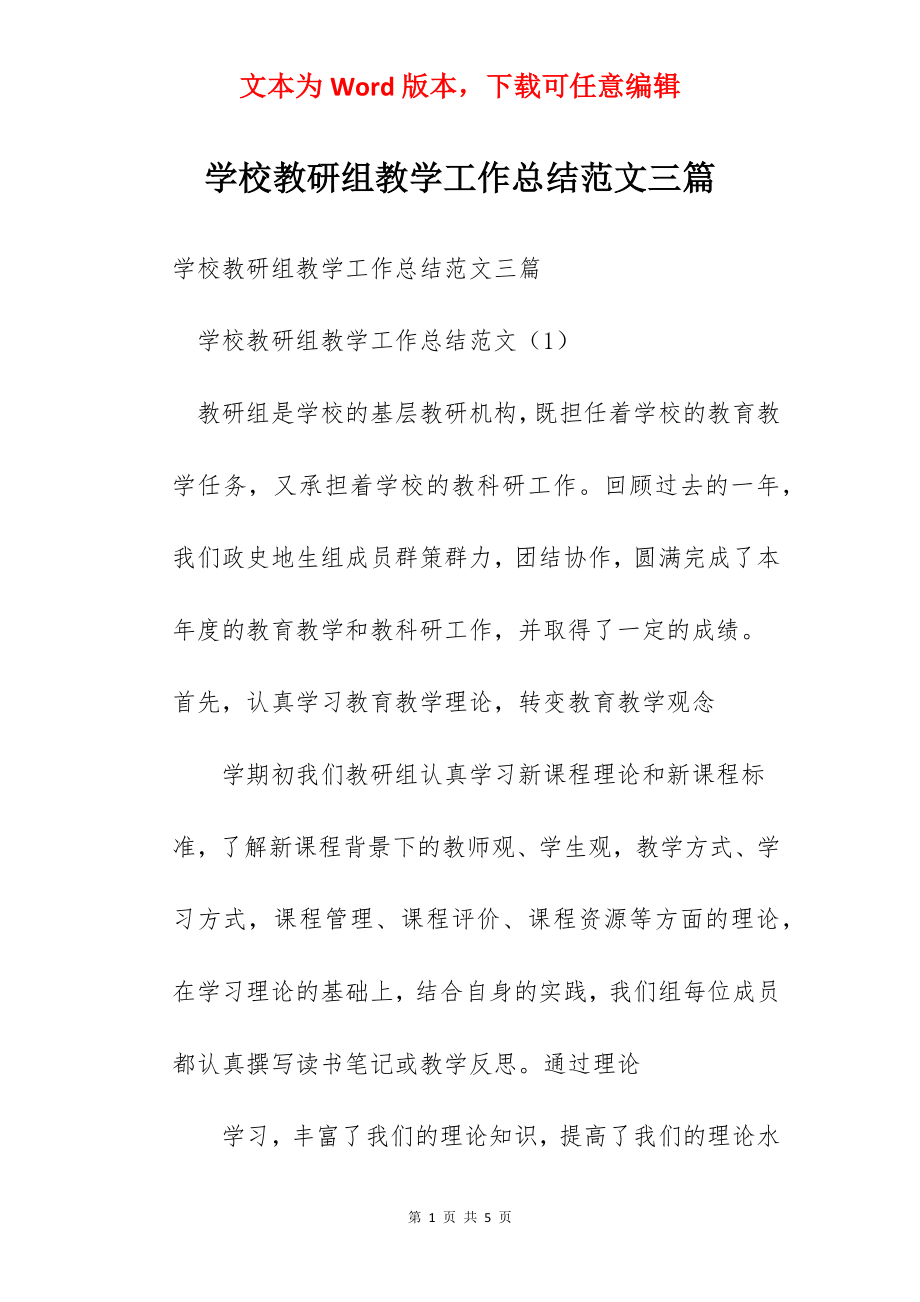 学校教研组教学工作总结范文三篇.docx_第1页