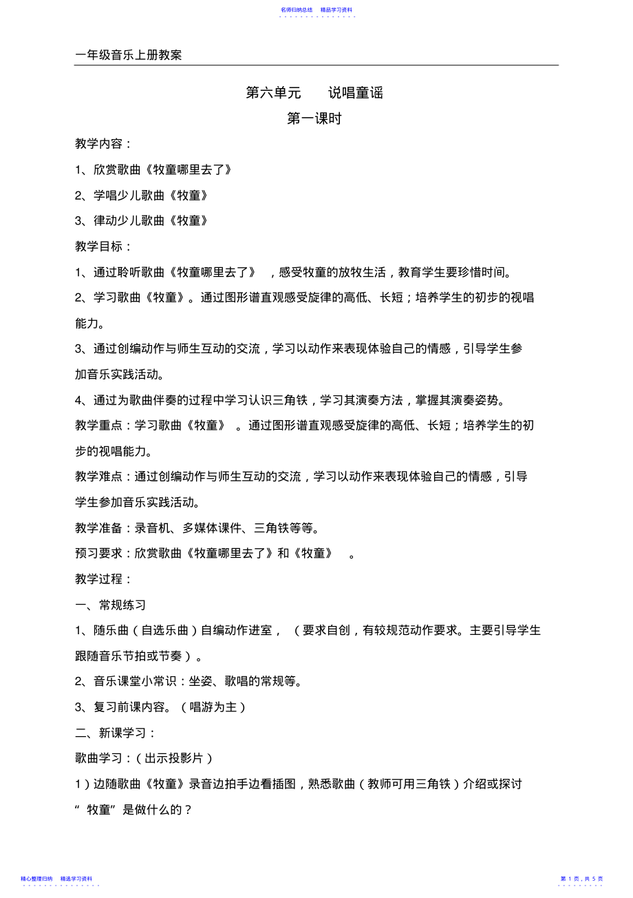 2022年一年级音乐上册第六单元教案 .pdf_第1页