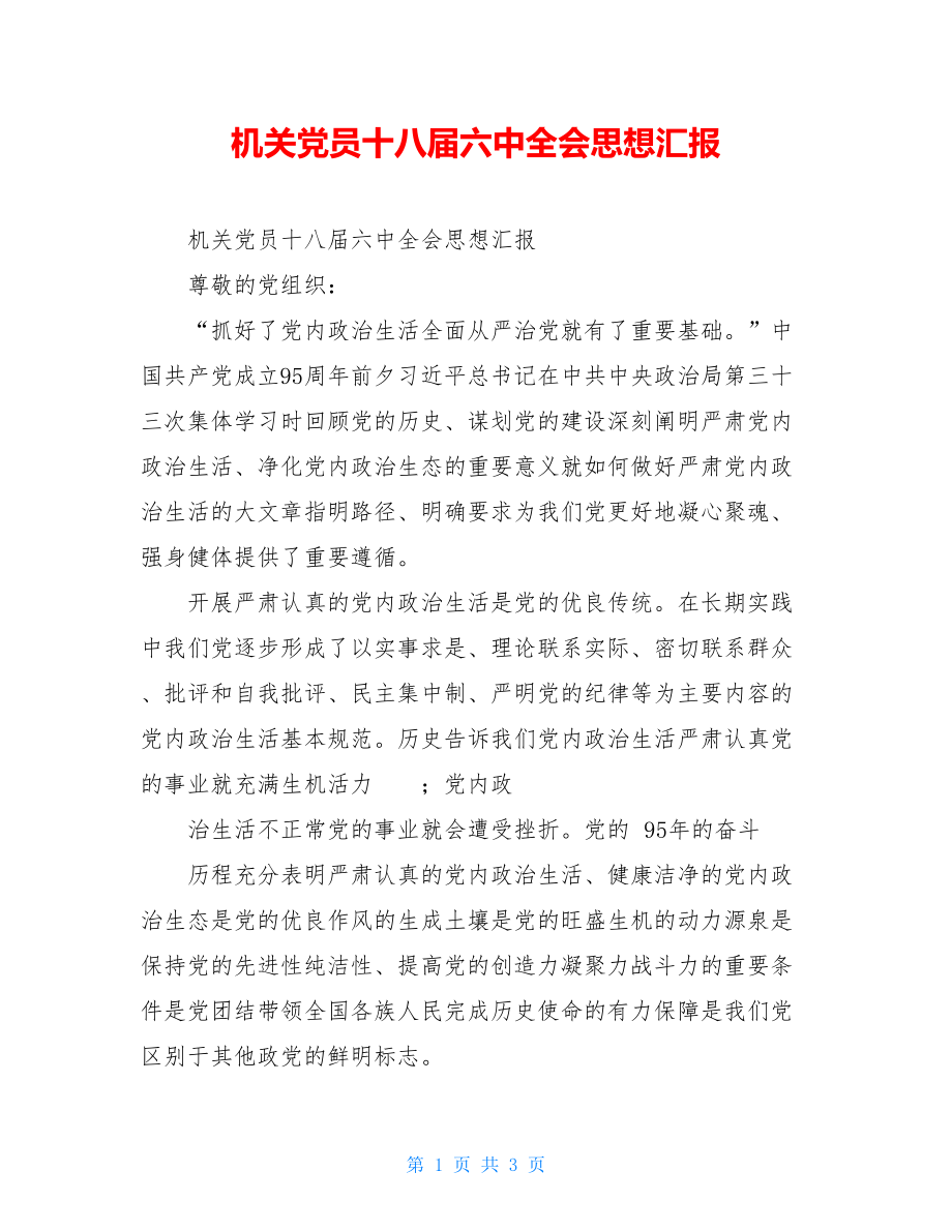 机关党员十八届六中全会思想汇报.doc_第1页