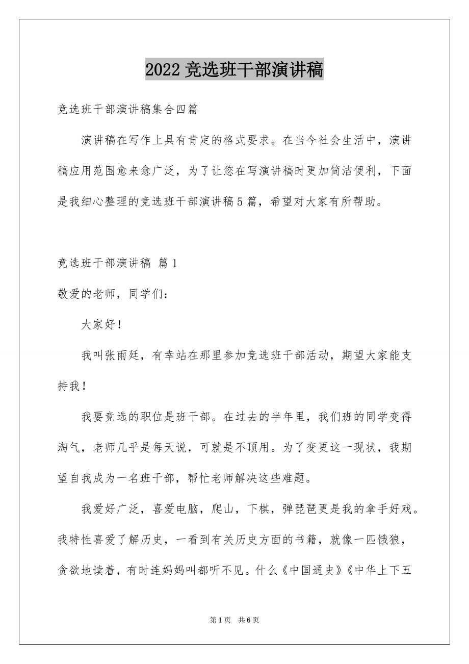 2022竞选班干部演讲稿汇总69.docx_第1页