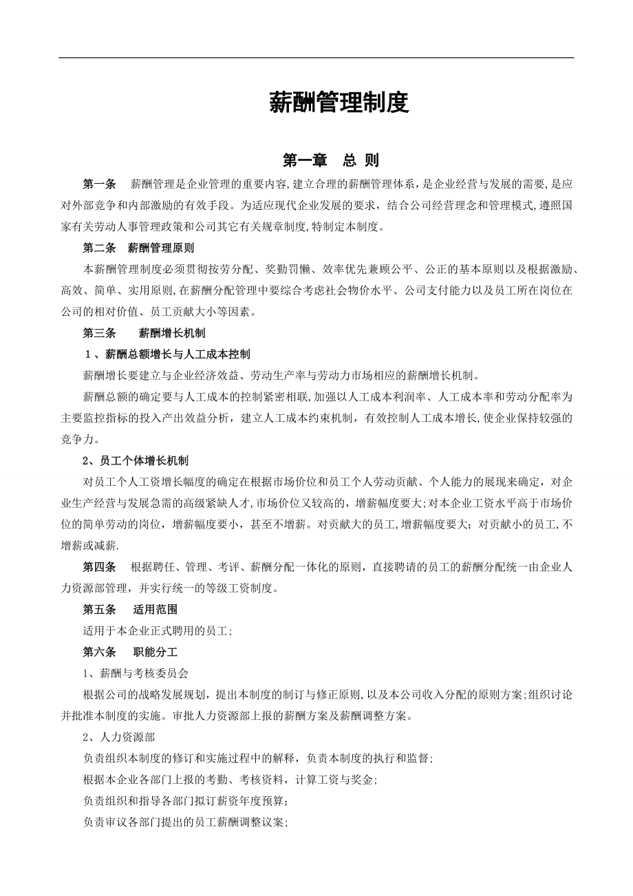 企业薪酬管理制度37713.doc_第1页