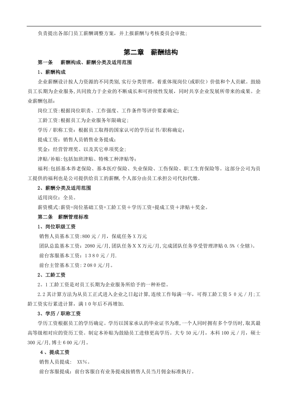 企业薪酬管理制度37713.doc_第2页