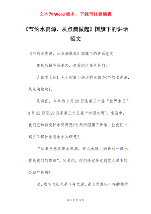 《节约水资源从点滴做起》国旗下的讲话范文.docx