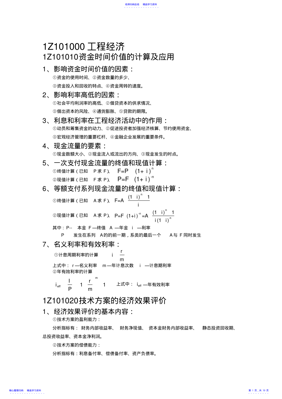 2022年一级建造师考试《建设工程经济》重要考点汇编 .pdf_第1页