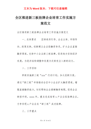 全区推进新三板挂牌企业培育工作实施方案范文.docx