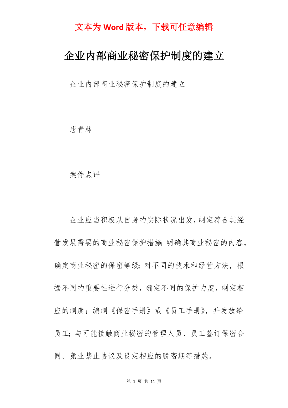 企业内部商业秘密保护制度的建立.docx_第1页