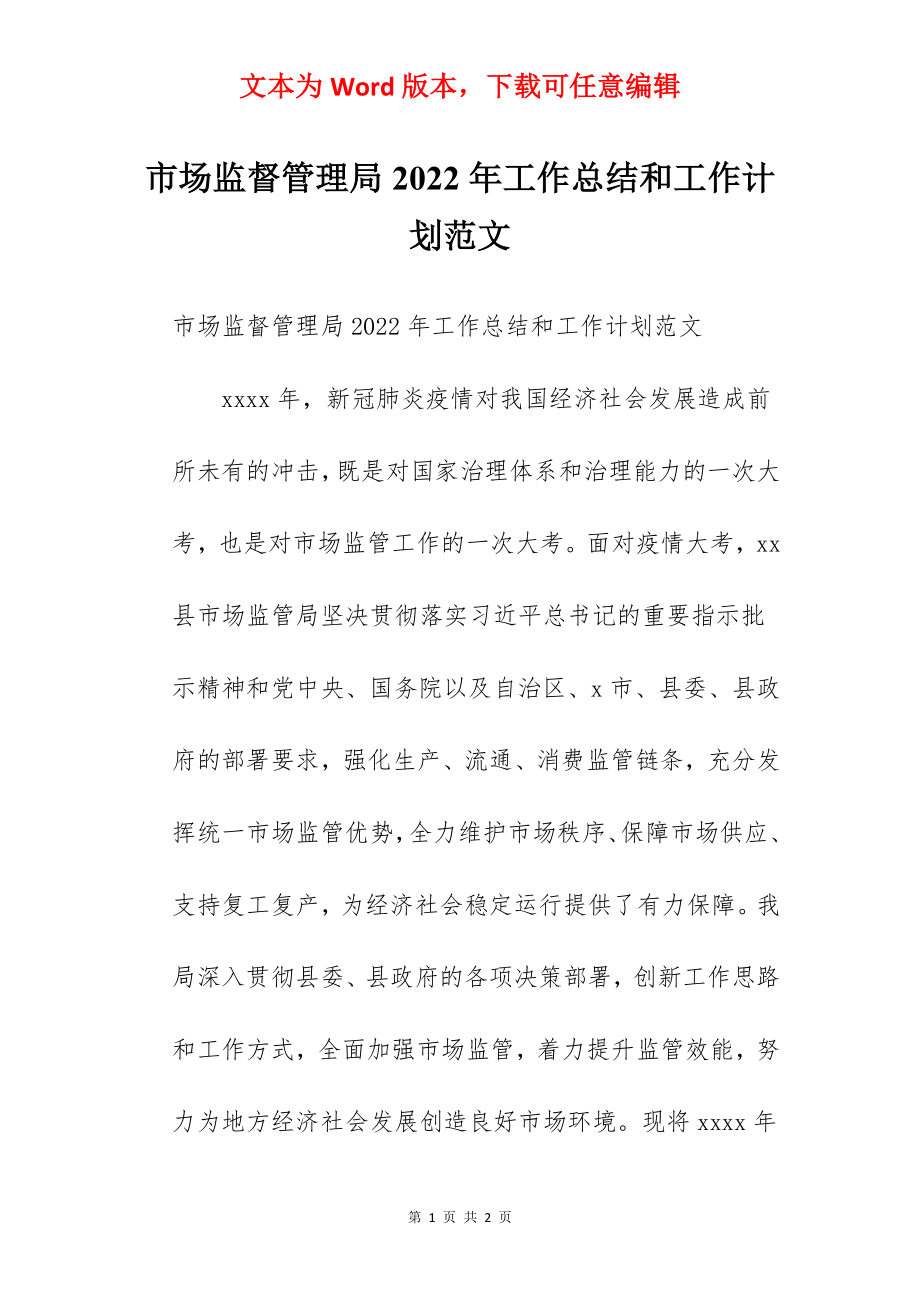 市场监督管理局2022年工作总结和工作计划范文.docx_第1页