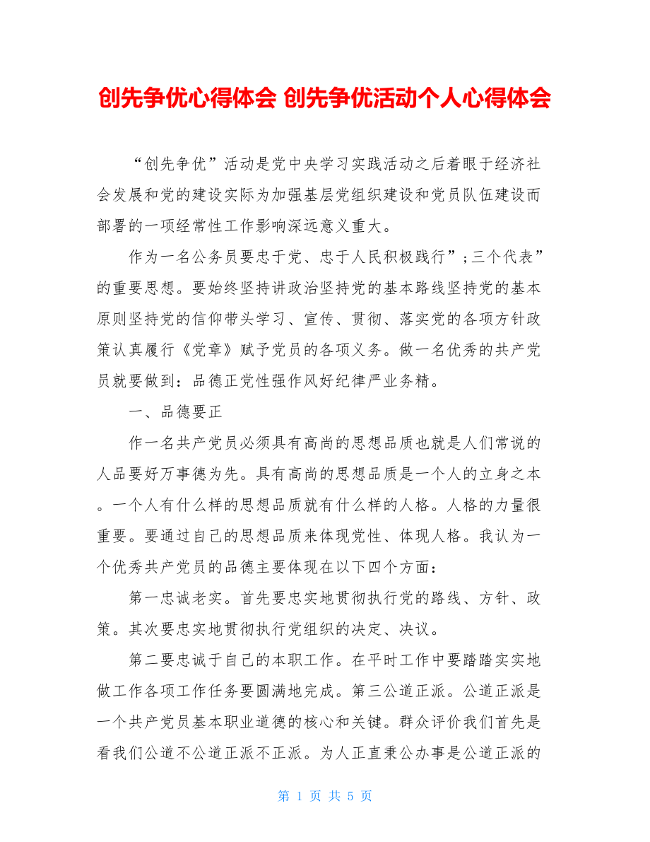 创先争优心得体会 创先争优活动个人心得体会.doc_第1页