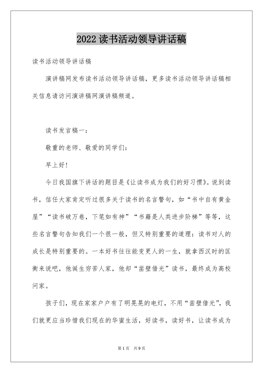 2022读书活动领导讲话稿.docx_第1页