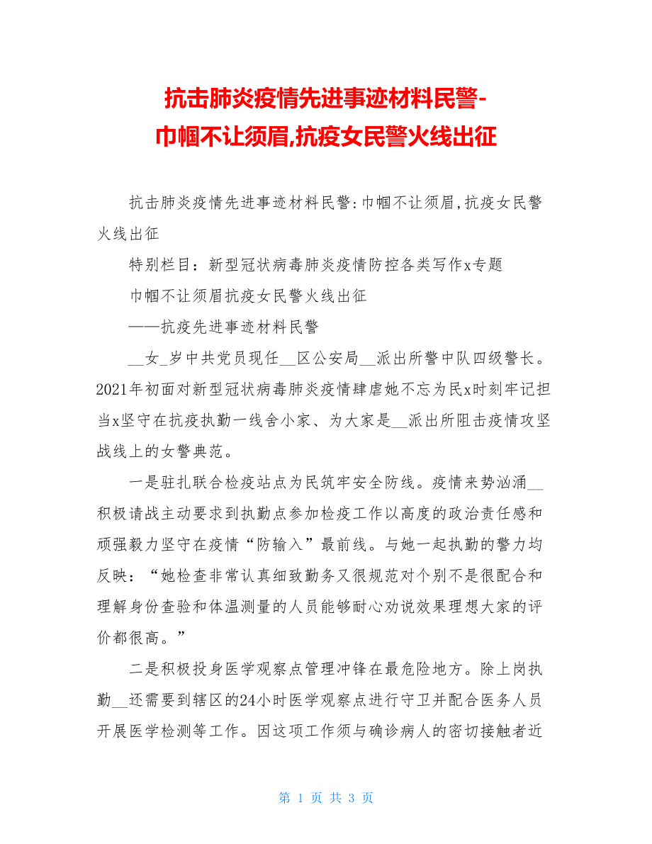 抗击肺炎疫情先进事迹材料民警-巾帼不让须眉,抗疫女民警火线出征.doc_第1页