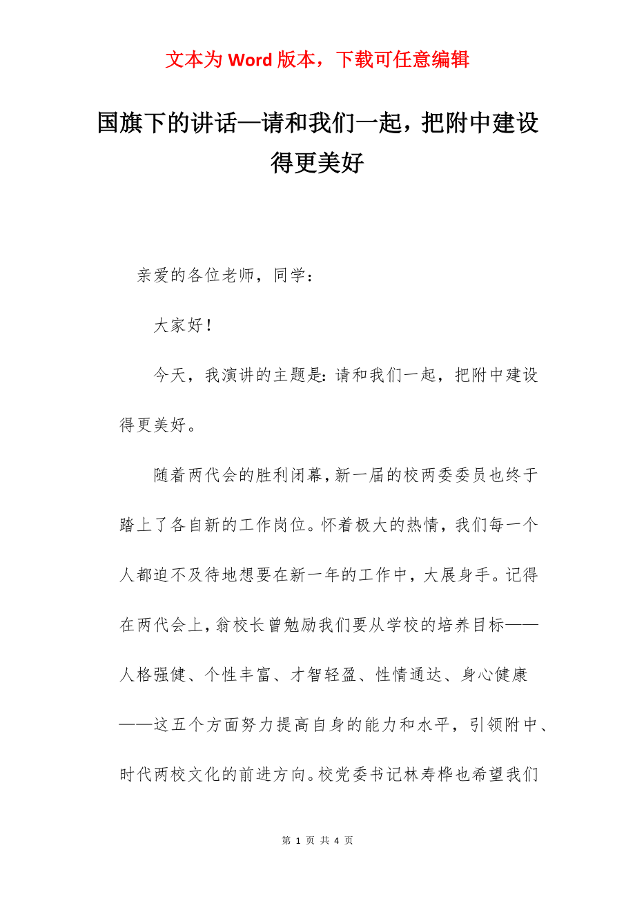 国旗下的讲话—请和我们一起把附中建设得更美好.docx_第1页