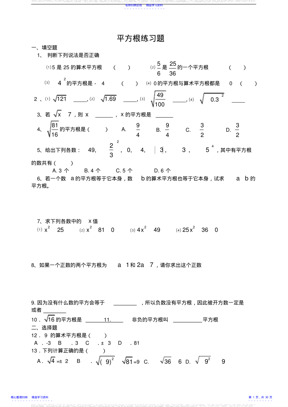 2022年七八年级数学平方根立方根实数练习题 .pdf_第1页