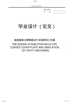 2022年毕业论文---曲面盖板注塑模具设计及型腔加工仿真 .pdf