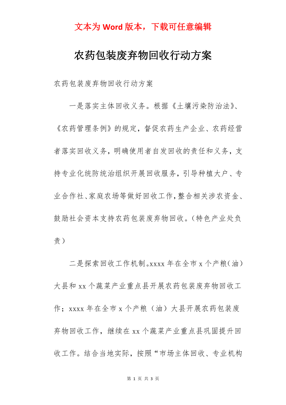 农药包装废弃物回收行动方案.docx_第1页