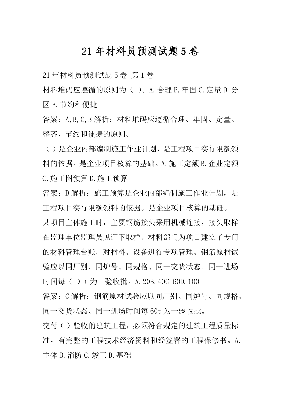 21年材料员预测试题5卷.docx_第1页