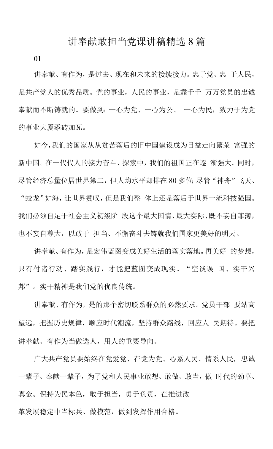 讲奉献敢担当党课讲稿精选8篇讲奉献敢担当党课讲稿.docx_第1页