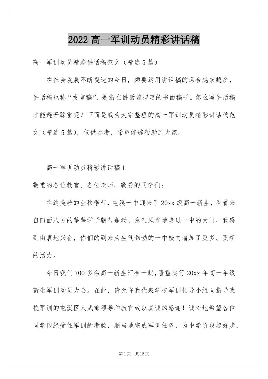 2022高一军训动员精彩讲话稿.docx_第1页