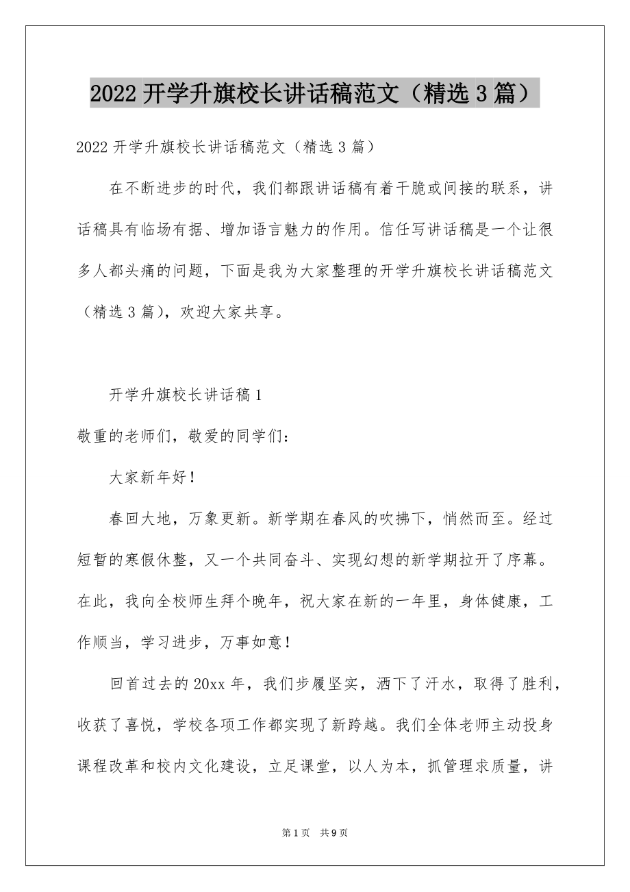 2022开学升旗校长讲话稿范文（精选3篇）.docx_第1页