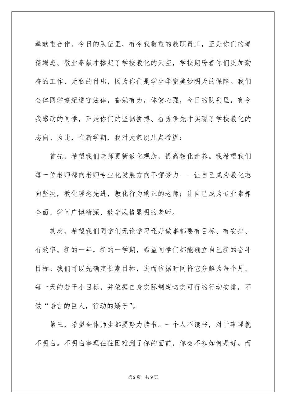 2022开学升旗校长讲话稿范文（精选3篇）.docx_第2页