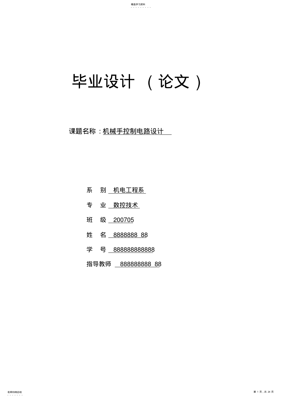 2022年模具注塑机机械手控制电路设计设计 .pdf_第1页