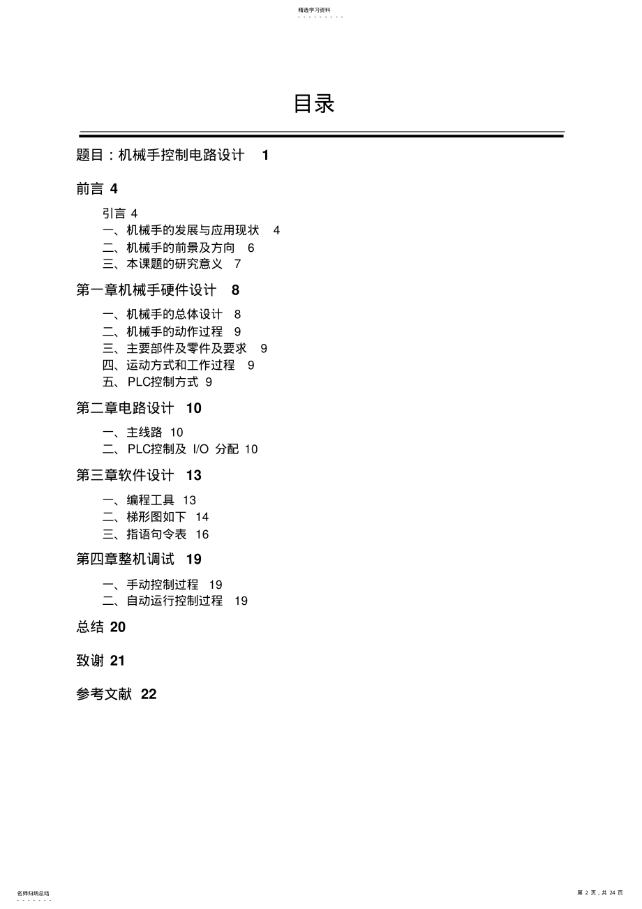 2022年模具注塑机机械手控制电路设计设计 .pdf_第2页